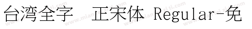 台湾全字库正宋体 Regular字体转换